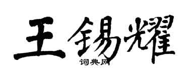 翁闿运王锡耀楷书个性签名怎么写