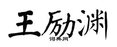 翁闿运王励渊楷书个性签名怎么写