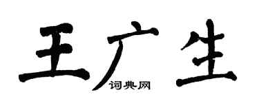 翁闿运王广生楷书个性签名怎么写