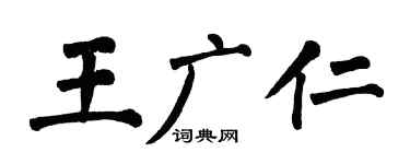 翁闿运王广仁楷书个性签名怎么写