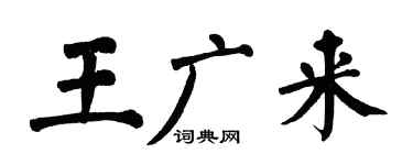 翁闿运王广来楷书个性签名怎么写