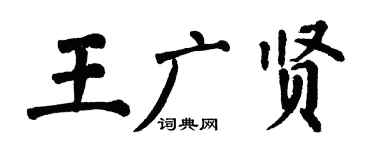 翁闿运王广贤楷书个性签名怎么写