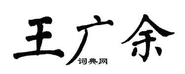 翁闿运王广余楷书个性签名怎么写