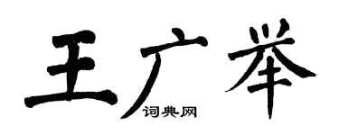 翁闿运王广举楷书个性签名怎么写