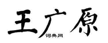 翁闿运王广原楷书个性签名怎么写