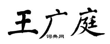 翁闿运王广庭楷书个性签名怎么写