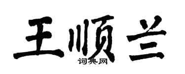 翁闿运王顺兰楷书个性签名怎么写