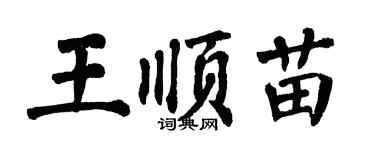 翁闿运王顺苗楷书个性签名怎么写