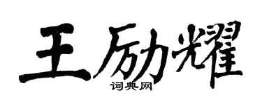 翁闿运王励耀楷书个性签名怎么写