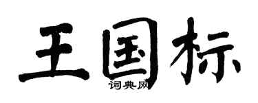 翁闿运王国标楷书个性签名怎么写