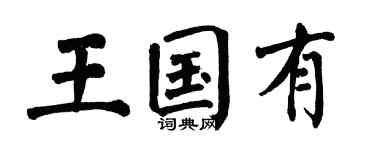 翁闿运王国有楷书个性签名怎么写