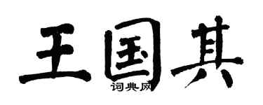 翁闿运王国其楷书个性签名怎么写