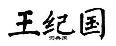 翁闿运王纪国楷书个性签名怎么写