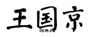 翁闿运王国京楷书个性签名怎么写