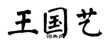 翁闿运王国艺楷书个性签名怎么写