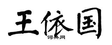 翁闿运王依国楷书个性签名怎么写