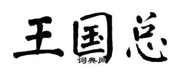 翁闿运王国总楷书个性签名怎么写