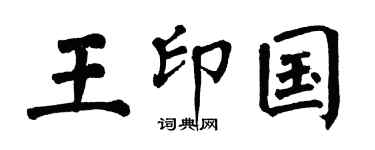 翁闿运王印国楷书个性签名怎么写