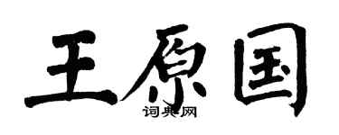 翁闿运王原国楷书个性签名怎么写