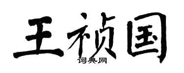 翁闿运王祯国楷书个性签名怎么写