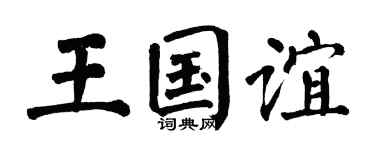 翁闿运王国谊楷书个性签名怎么写