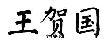 翁闿运王贺国楷书个性签名怎么写