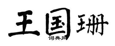 翁闿运王国珊楷书个性签名怎么写