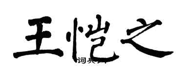 翁闿运王恺之楷书个性签名怎么写