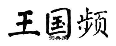 翁闿运王国频楷书个性签名怎么写