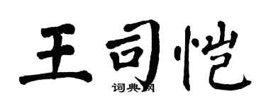 翁闿运王司恺楷书个性签名怎么写