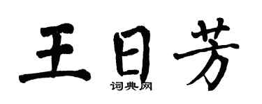 翁闿运王日芳楷书个性签名怎么写