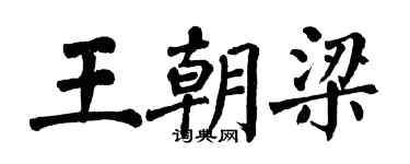 翁闿运王朝梁楷书个性签名怎么写
