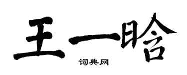 翁闿运王一晗楷书个性签名怎么写