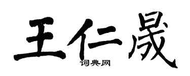 翁闿运王仁晟楷书个性签名怎么写