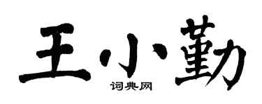 翁闿运王小勤楷书个性签名怎么写