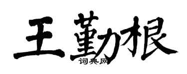 翁闿运王勤根楷书个性签名怎么写