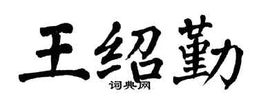 翁闿运王绍勤楷书个性签名怎么写