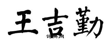 翁闿运王吉勤楷书个性签名怎么写