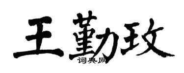 翁闿运王勤玫楷书个性签名怎么写