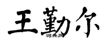 翁闿运王勤尔楷书个性签名怎么写