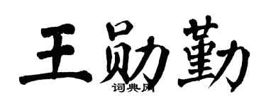 翁闿运王勋勤楷书个性签名怎么写