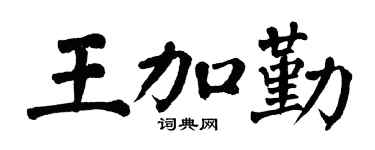 翁闿运王加勤楷书个性签名怎么写