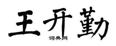 翁闿运王开勤楷书个性签名怎么写