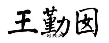 翁闿运王勤囡楷书个性签名怎么写