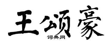 翁闿运王颂豪楷书个性签名怎么写