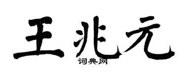 翁闿运王兆元楷书个性签名怎么写