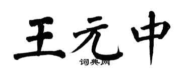 翁闿运王元中楷书个性签名怎么写