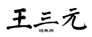 翁闿运王三元楷书个性签名怎么写