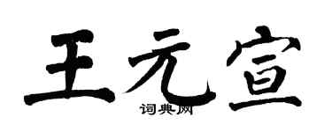 翁闿运王元宣楷书个性签名怎么写