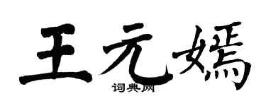 翁闿运王元嫣楷书个性签名怎么写